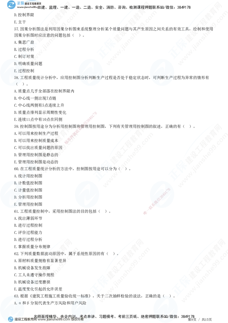 JG-土建控制-质量高阶习题-李娜_监理工程师_2025监理工程师_2025年监理工程师SVIP_2025年监理土建控制SVIP_05-考前密训✿央企特训✿机构普押_06-控制《高阶习题》JG