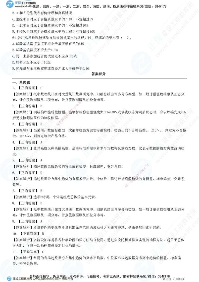 JG-土建控制-质量高阶习题-李娜_监理工程师_2025监理工程师_2025年监理工程师SVIP_2025年监理土建控制SVIP_05-考前密训✿央企特训✿机构普押_06-控制《高阶习题》JG