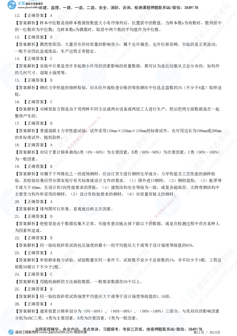 JG-土建控制-质量高阶习题-李娜_监理工程师_2025监理工程师_2025年监理工程师SVIP_2025年监理土建控制SVIP_05-考前密训✿央企特训✿机构普押_06-控制《高阶习题》JG