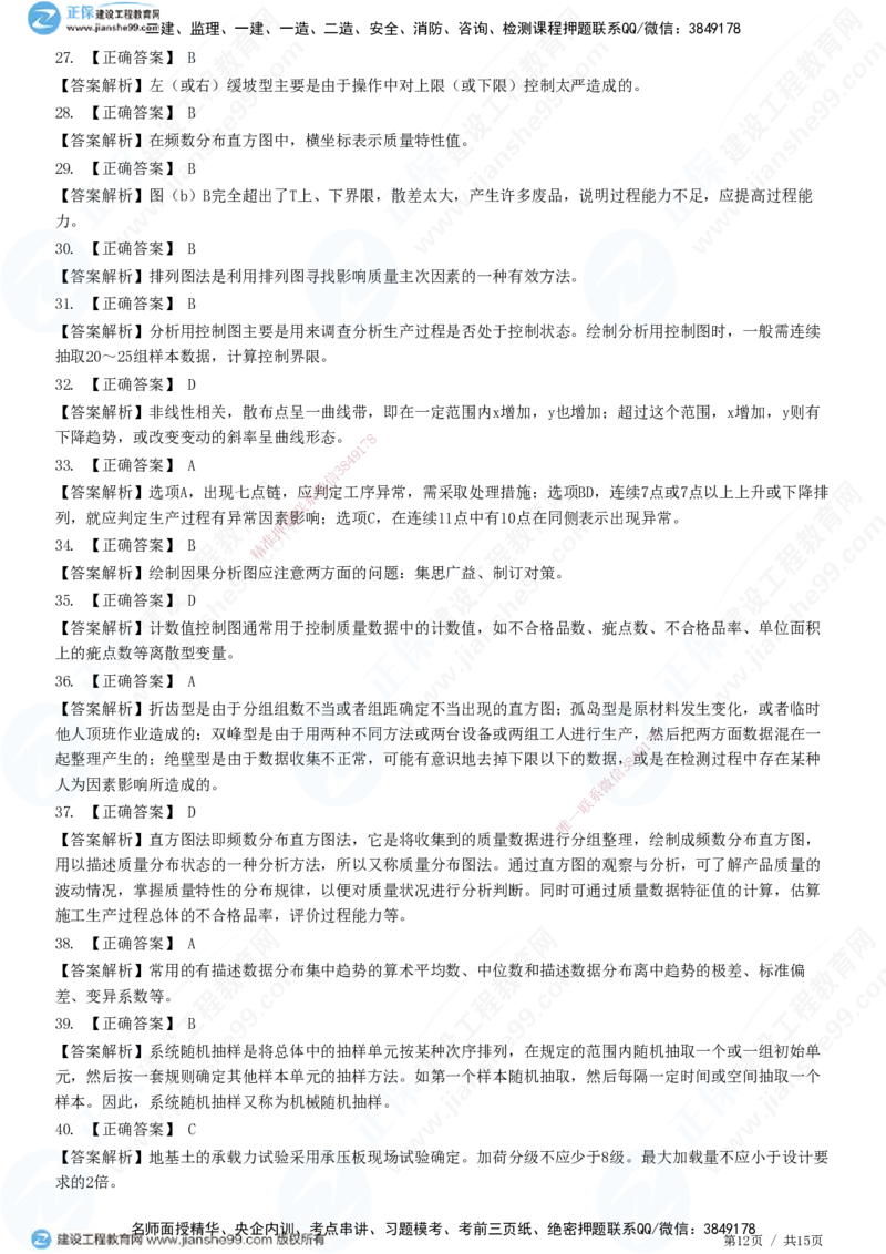 JG-土建控制-质量高阶习题-李娜_监理工程师_2025监理工程师_2025年监理工程师SVIP_2025年监理土建控制SVIP_05-考前密训✿央企特训✿机构普押_06-控制《高阶习题》JG