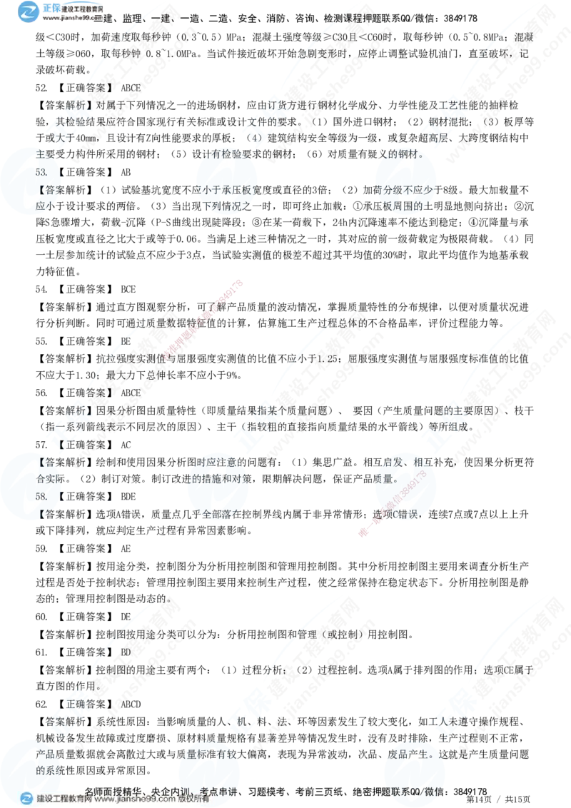 JG-土建控制-质量高阶习题-李娜_监理工程师_2025监理工程师_2025年监理工程师SVIP_2025年监理土建控制SVIP_05-考前密训✿央企特训✿机构普押_06-控制《高阶习题》JG