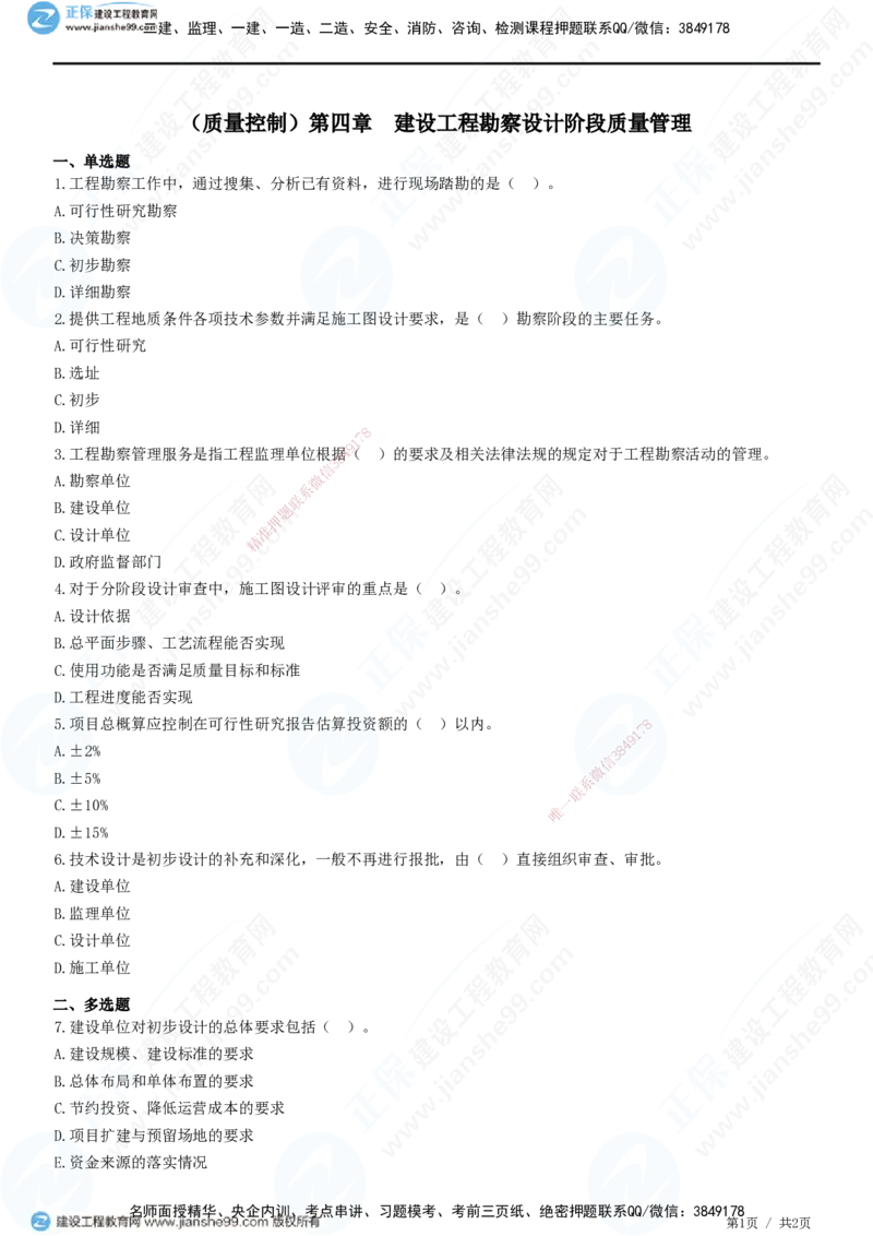 JG-土建控制-质量高阶习题-李娜_监理工程师_2025监理工程师_2025年监理工程师SVIP_2025年监理土建控制SVIP_05-考前密训✿央企特训✿机构普押_06-控制《高阶习题》JG