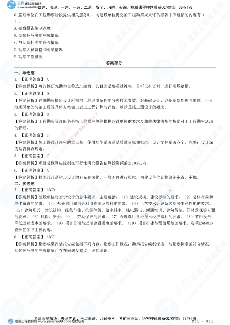 JG-土建控制-质量高阶习题-李娜_监理工程师_2025监理工程师_2025年监理工程师SVIP_2025年监理土建控制SVIP_05-考前密训✿央企特训✿机构普押_06-控制《高阶习题》JG