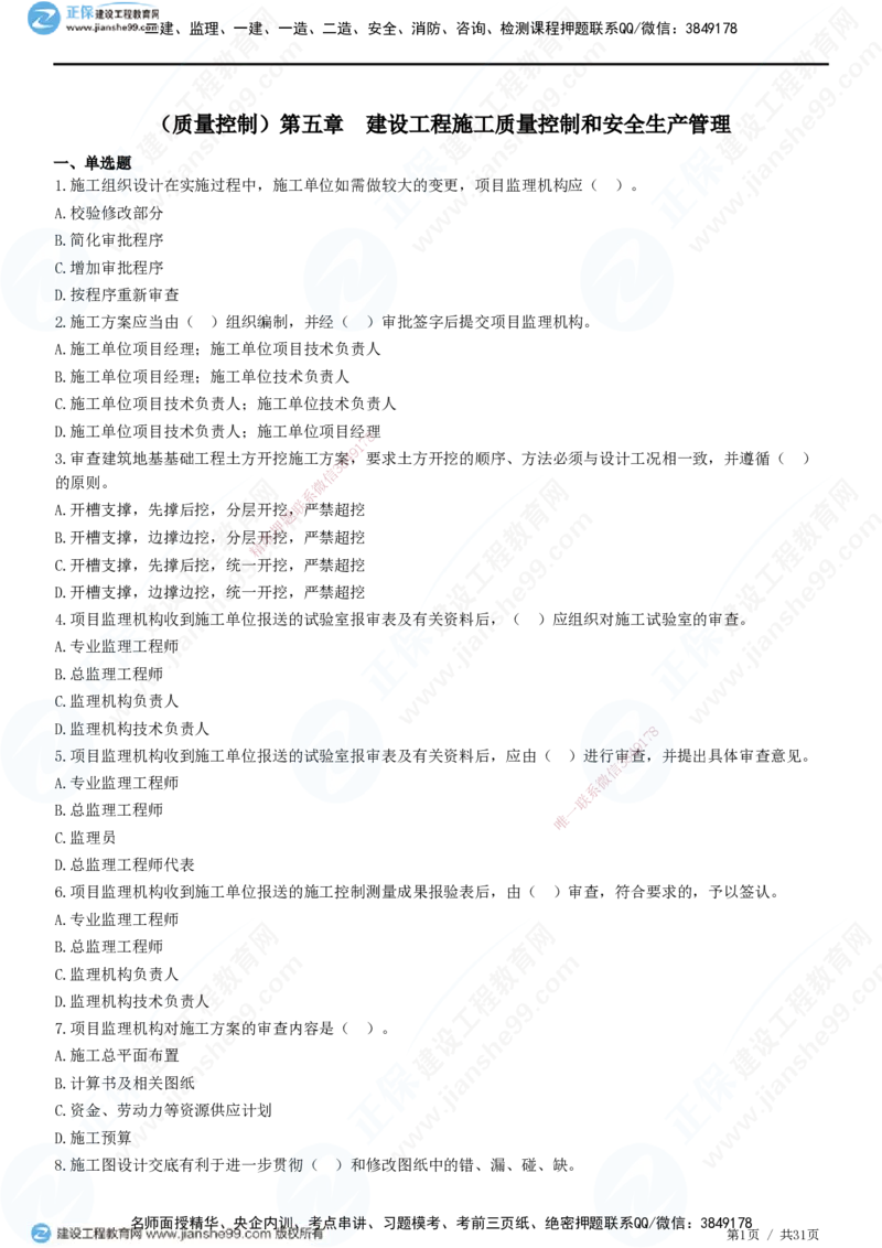 JG-土建控制-质量高阶习题-李娜_监理工程师_2025监理工程师_2025年监理工程师SVIP_2025年监理土建控制SVIP_05-考前密训✿央企特训✿机构普押_06-控制《高阶习题》JG