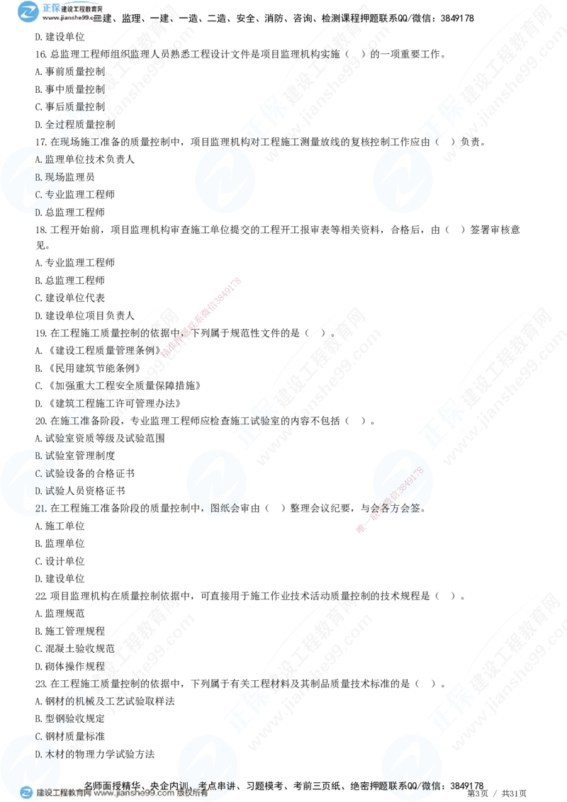 JG-土建控制-质量高阶习题-李娜_监理工程师_2025监理工程师_2025年监理工程师SVIP_2025年监理土建控制SVIP_05-考前密训✿央企特训✿机构普押_06-控制《高阶习题》JG