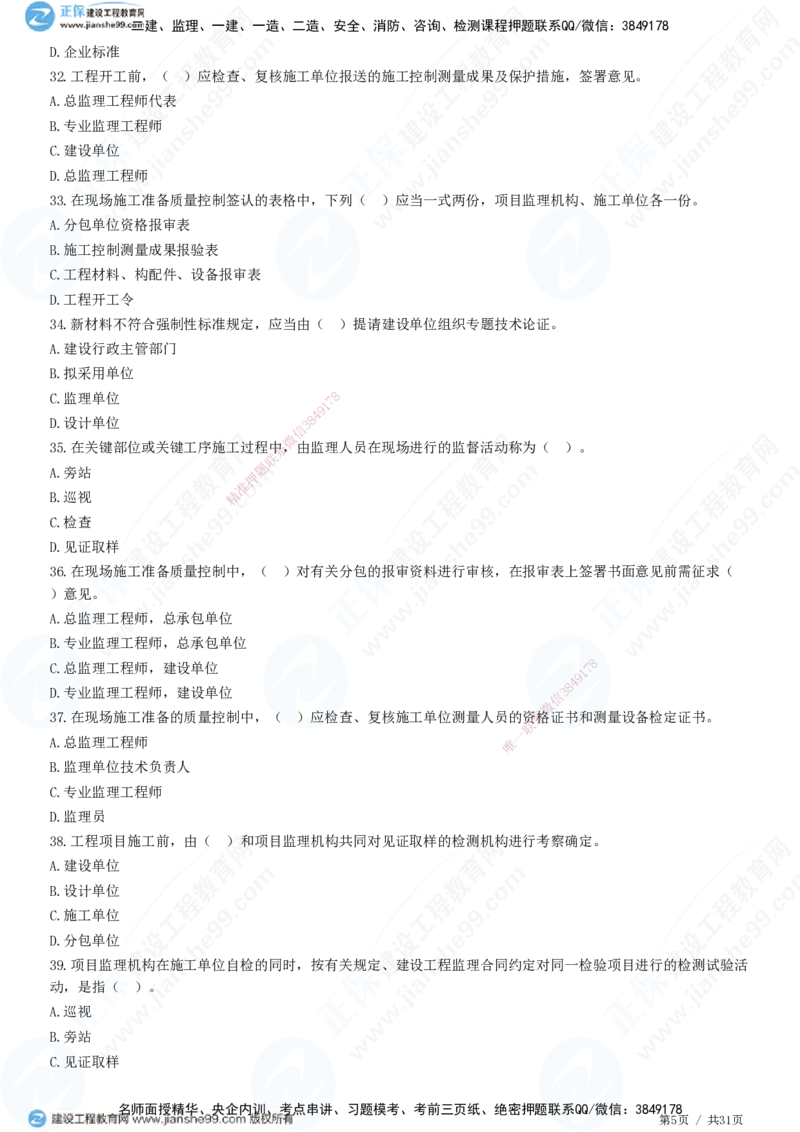 JG-土建控制-质量高阶习题-李娜_监理工程师_2025监理工程师_2025年监理工程师SVIP_2025年监理土建控制SVIP_05-考前密训✿央企特训✿机构普押_06-控制《高阶习题》JG