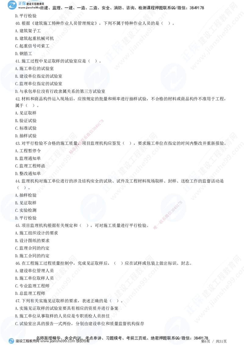 JG-土建控制-质量高阶习题-李娜_监理工程师_2025监理工程师_2025年监理工程师SVIP_2025年监理土建控制SVIP_05-考前密训✿央企特训✿机构普押_06-控制《高阶习题》JG
