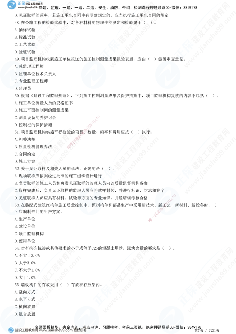 JG-土建控制-质量高阶习题-李娜_监理工程师_2025监理工程师_2025年监理工程师SVIP_2025年监理土建控制SVIP_05-考前密训✿央企特训✿机构普押_06-控制《高阶习题》JG