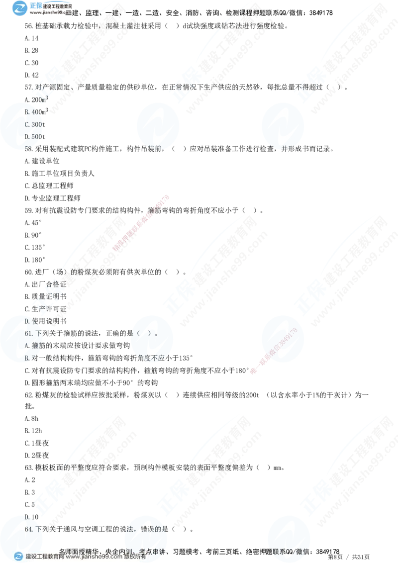 JG-土建控制-质量高阶习题-李娜_监理工程师_2025监理工程师_2025年监理工程师SVIP_2025年监理土建控制SVIP_05-考前密训✿央企特训✿机构普押_06-控制《高阶习题》JG