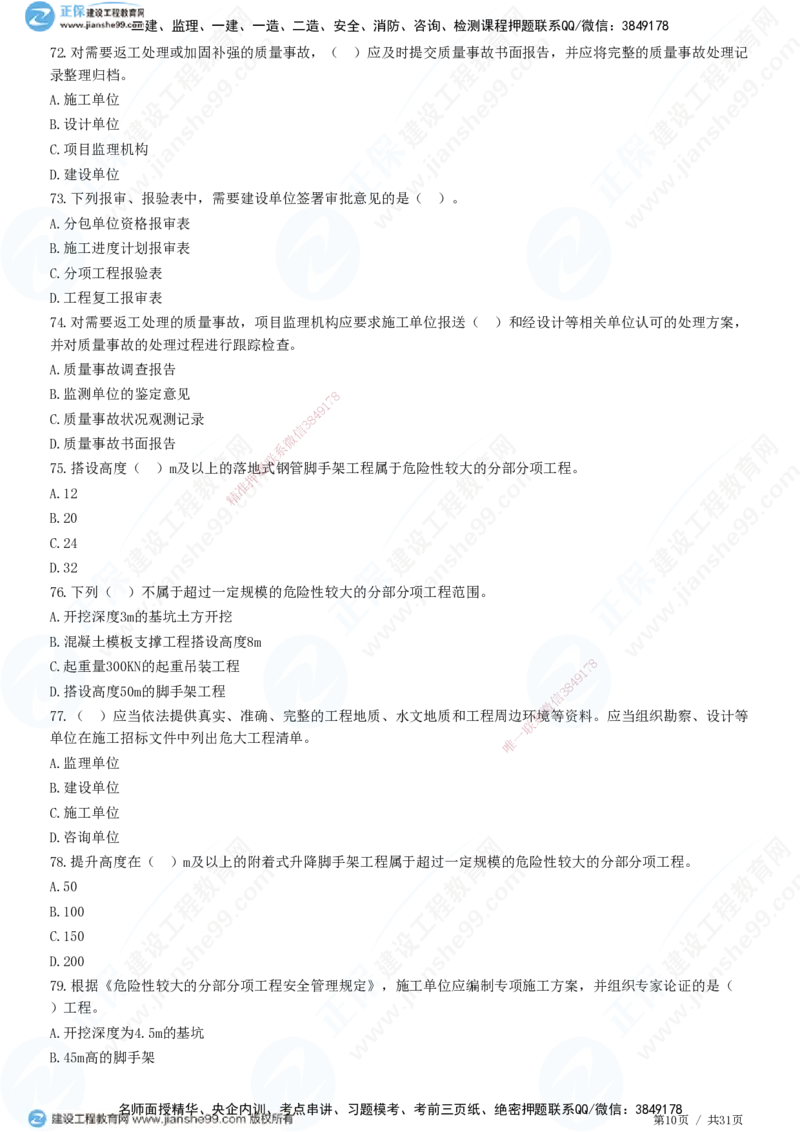 JG-土建控制-质量高阶习题-李娜_监理工程师_2025监理工程师_2025年监理工程师SVIP_2025年监理土建控制SVIP_05-考前密训✿央企特训✿机构普押_06-控制《高阶习题》JG