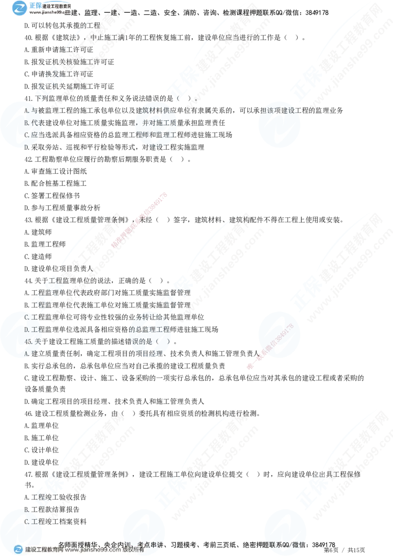 JG-土建控制-质量高阶习题-李娜_监理工程师_2025监理工程师_2025年监理工程师SVIP_2025年监理土建控制SVIP_05-考前密训✿央企特训✿机构普押_06-控制《高阶习题》JG