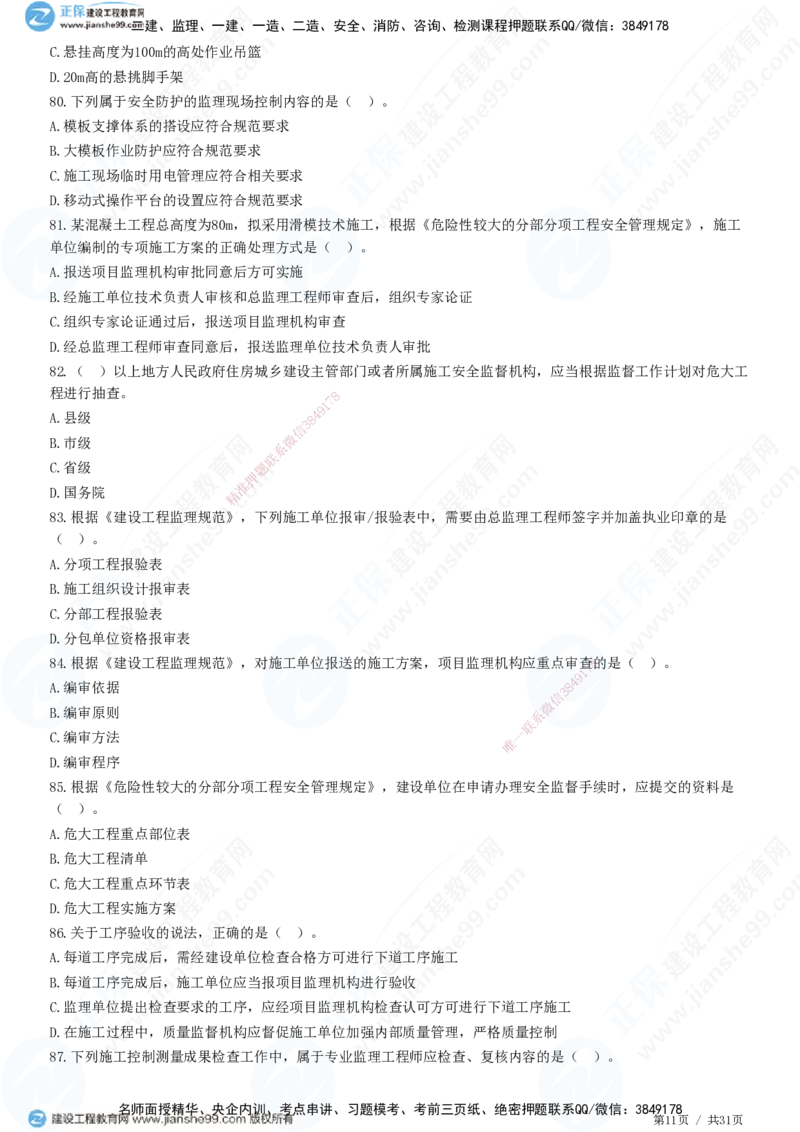 JG-土建控制-质量高阶习题-李娜_监理工程师_2025监理工程师_2025年监理工程师SVIP_2025年监理土建控制SVIP_05-考前密训✿央企特训✿机构普押_06-控制《高阶习题》JG