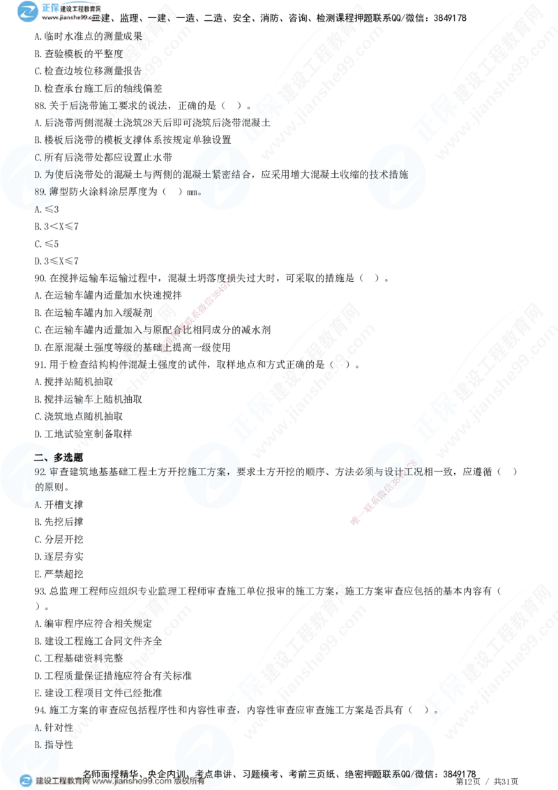 JG-土建控制-质量高阶习题-李娜_监理工程师_2025监理工程师_2025年监理工程师SVIP_2025年监理土建控制SVIP_05-考前密训✿央企特训✿机构普押_06-控制《高阶习题》JG