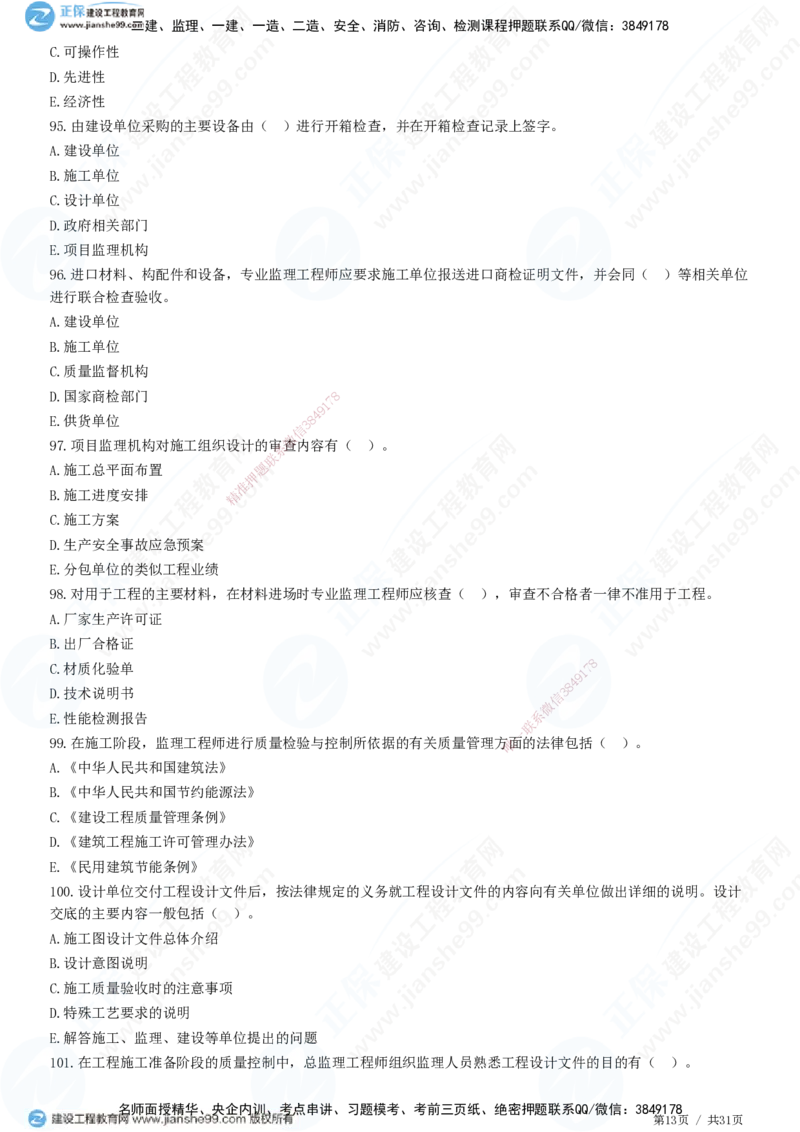 JG-土建控制-质量高阶习题-李娜_监理工程师_2025监理工程师_2025年监理工程师SVIP_2025年监理土建控制SVIP_05-考前密训✿央企特训✿机构普押_06-控制《高阶习题》JG
