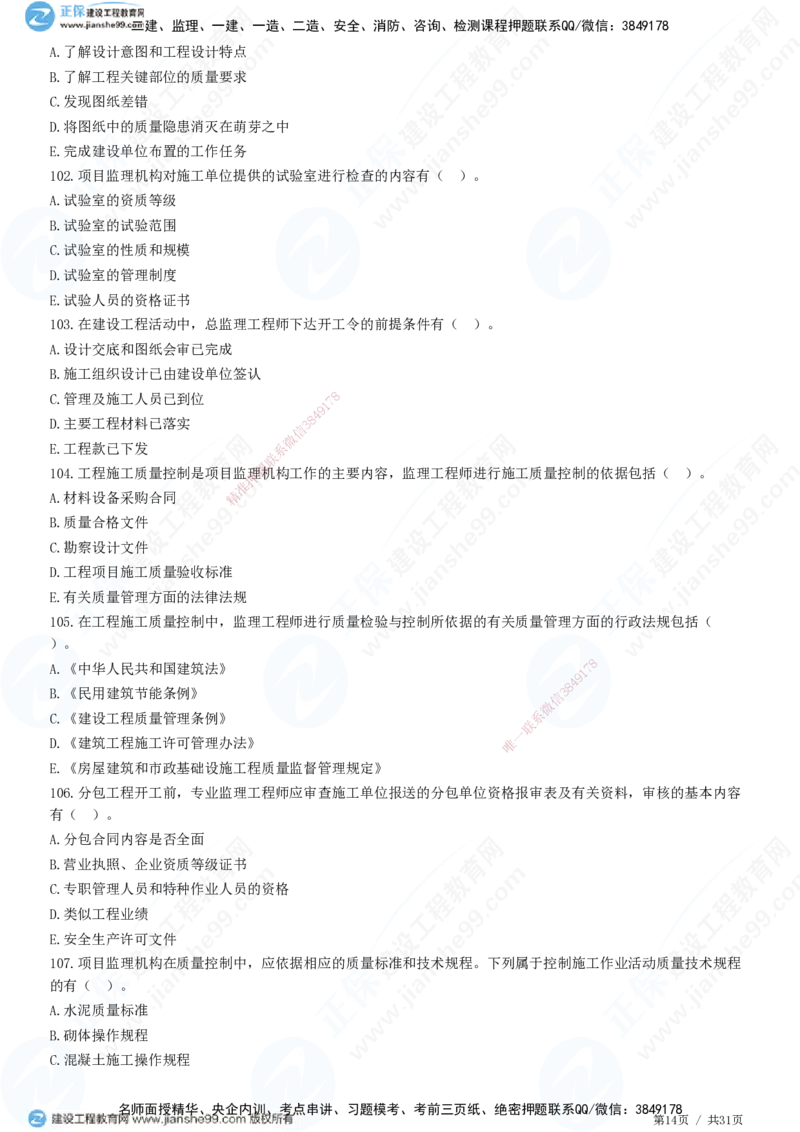 JG-土建控制-质量高阶习题-李娜_监理工程师_2025监理工程师_2025年监理工程师SVIP_2025年监理土建控制SVIP_05-考前密训✿央企特训✿机构普押_06-控制《高阶习题》JG