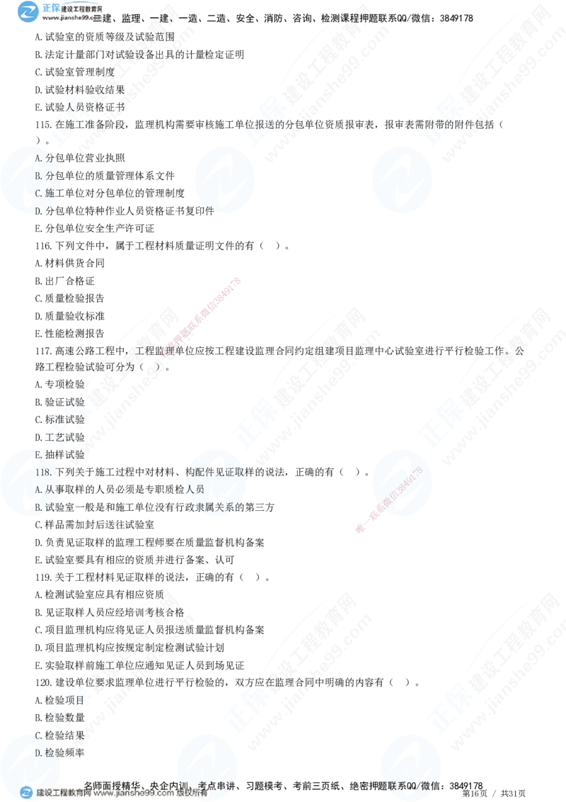 JG-土建控制-质量高阶习题-李娜_监理工程师_2025监理工程师_2025年监理工程师SVIP_2025年监理土建控制SVIP_05-考前密训✿央企特训✿机构普押_06-控制《高阶习题》JG