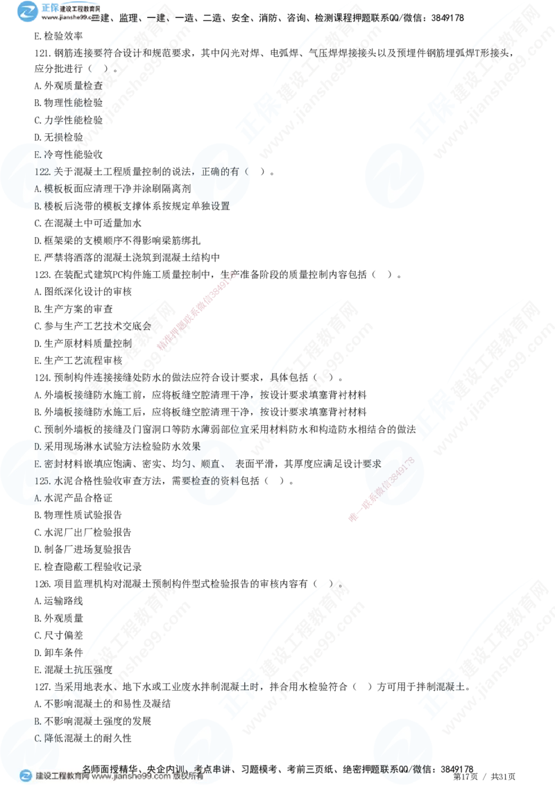 JG-土建控制-质量高阶习题-李娜_监理工程师_2025监理工程师_2025年监理工程师SVIP_2025年监理土建控制SVIP_05-考前密训✿央企特训✿机构普押_06-控制《高阶习题》JG