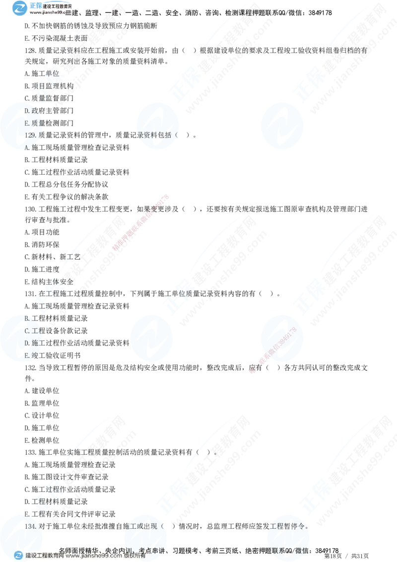 JG-土建控制-质量高阶习题-李娜_监理工程师_2025监理工程师_2025年监理工程师SVIP_2025年监理土建控制SVIP_05-考前密训✿央企特训✿机构普押_06-控制《高阶习题》JG