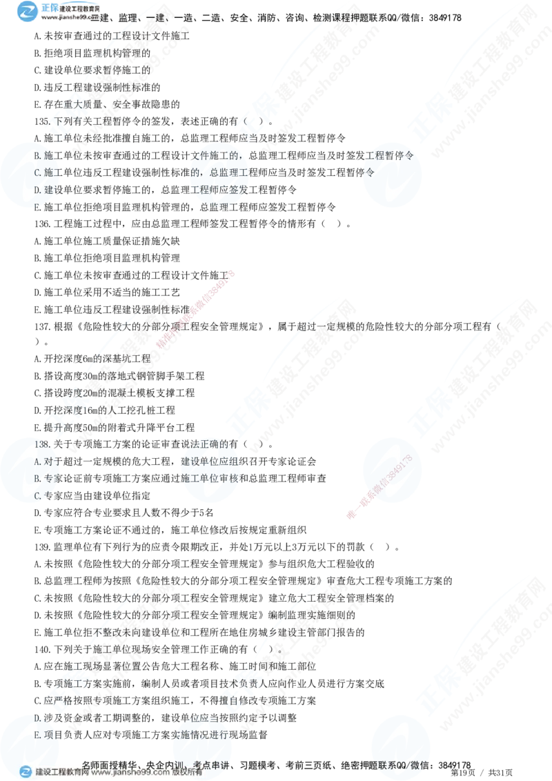 JG-土建控制-质量高阶习题-李娜_监理工程师_2025监理工程师_2025年监理工程师SVIP_2025年监理土建控制SVIP_05-考前密训✿央企特训✿机构普押_06-控制《高阶习题》JG