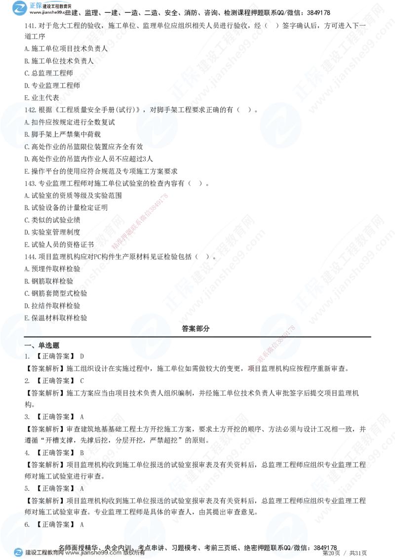 JG-土建控制-质量高阶习题-李娜_监理工程师_2025监理工程师_2025年监理工程师SVIP_2025年监理土建控制SVIP_05-考前密训✿央企特训✿机构普押_06-控制《高阶习题》JG