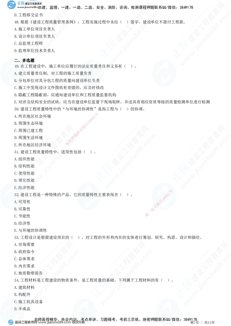 JG-土建控制-质量高阶习题-李娜_监理工程师_2025监理工程师_2025年监理工程师SVIP_2025年监理土建控制SVIP_05-考前密训✿央企特训✿机构普押_06-控制《高阶习题》JG