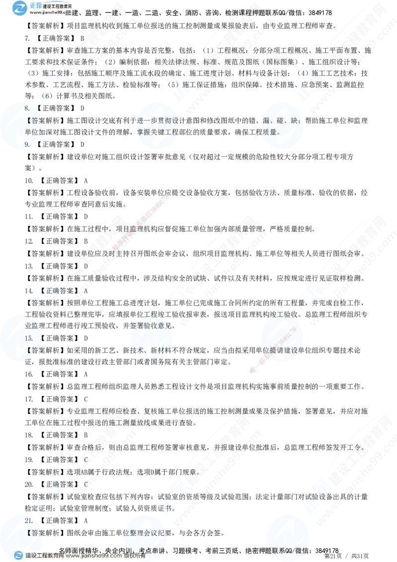 JG-土建控制-质量高阶习题-李娜_监理工程师_2025监理工程师_2025年监理工程师SVIP_2025年监理土建控制SVIP_05-考前密训✿央企特训✿机构普押_06-控制《高阶习题》JG