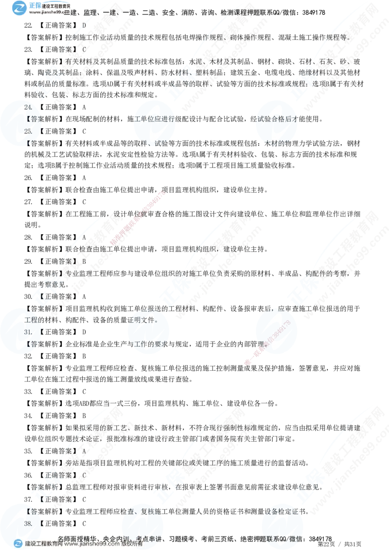 JG-土建控制-质量高阶习题-李娜_监理工程师_2025监理工程师_2025年监理工程师SVIP_2025年监理土建控制SVIP_05-考前密训✿央企特训✿机构普押_06-控制《高阶习题》JG