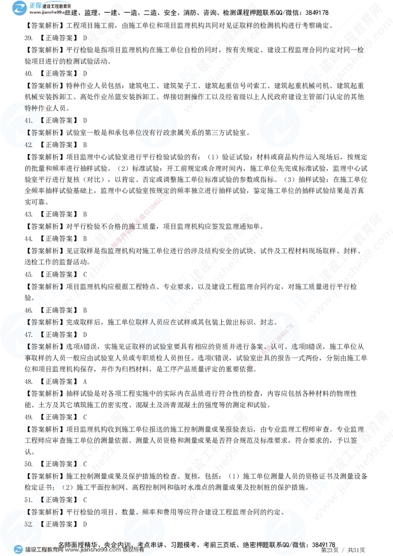 JG-土建控制-质量高阶习题-李娜_监理工程师_2025监理工程师_2025年监理工程师SVIP_2025年监理土建控制SVIP_05-考前密训✿央企特训✿机构普押_06-控制《高阶习题》JG
