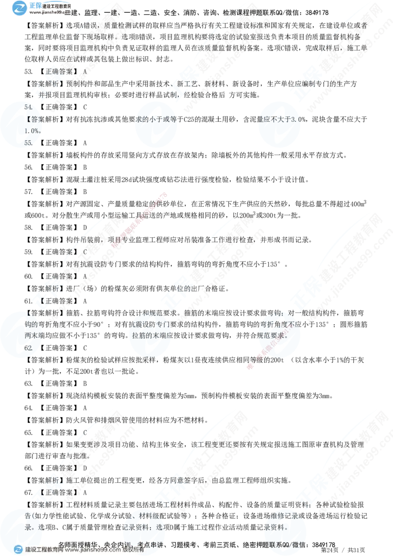 JG-土建控制-质量高阶习题-李娜_监理工程师_2025监理工程师_2025年监理工程师SVIP_2025年监理土建控制SVIP_05-考前密训✿央企特训✿机构普押_06-控制《高阶习题》JG