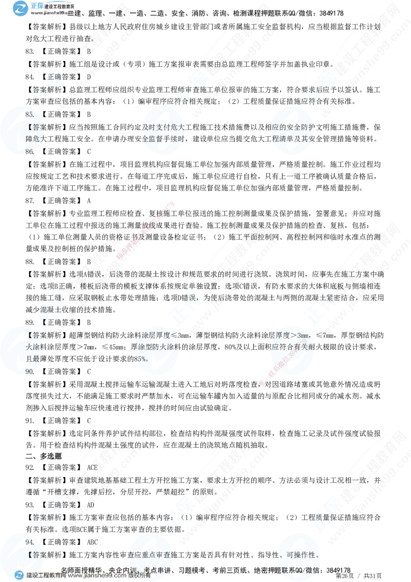 JG-土建控制-质量高阶习题-李娜_监理工程师_2025监理工程师_2025年监理工程师SVIP_2025年监理土建控制SVIP_05-考前密训✿央企特训✿机构普押_06-控制《高阶习题》JG