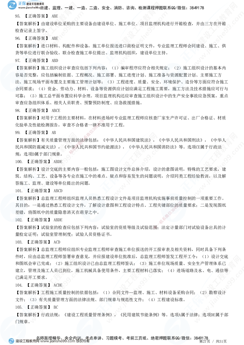 JG-土建控制-质量高阶习题-李娜_监理工程师_2025监理工程师_2025年监理工程师SVIP_2025年监理土建控制SVIP_05-考前密训✿央企特训✿机构普押_06-控制《高阶习题》JG