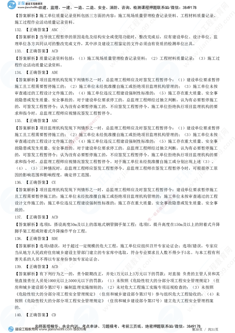 JG-土建控制-质量高阶习题-李娜_监理工程师_2025监理工程师_2025年监理工程师SVIP_2025年监理土建控制SVIP_05-考前密训✿央企特训✿机构普押_06-控制《高阶习题》JG