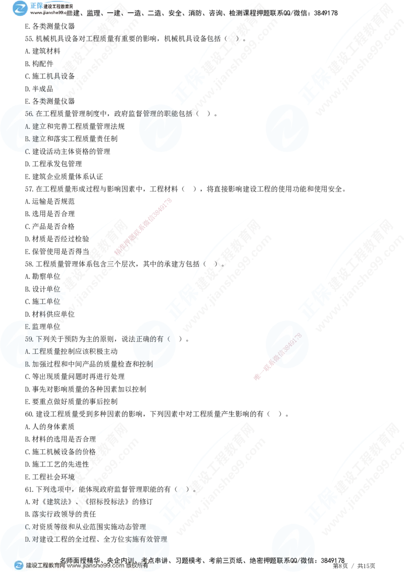 JG-土建控制-质量高阶习题-李娜_监理工程师_2025监理工程师_2025年监理工程师SVIP_2025年监理土建控制SVIP_05-考前密训✿央企特训✿机构普押_06-控制《高阶习题》JG
