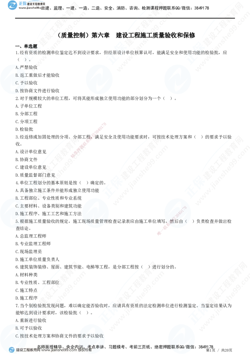 JG-土建控制-质量高阶习题-李娜_监理工程师_2025监理工程师_2025年监理工程师SVIP_2025年监理土建控制SVIP_05-考前密训✿央企特训✿机构普押_06-控制《高阶习题》JG