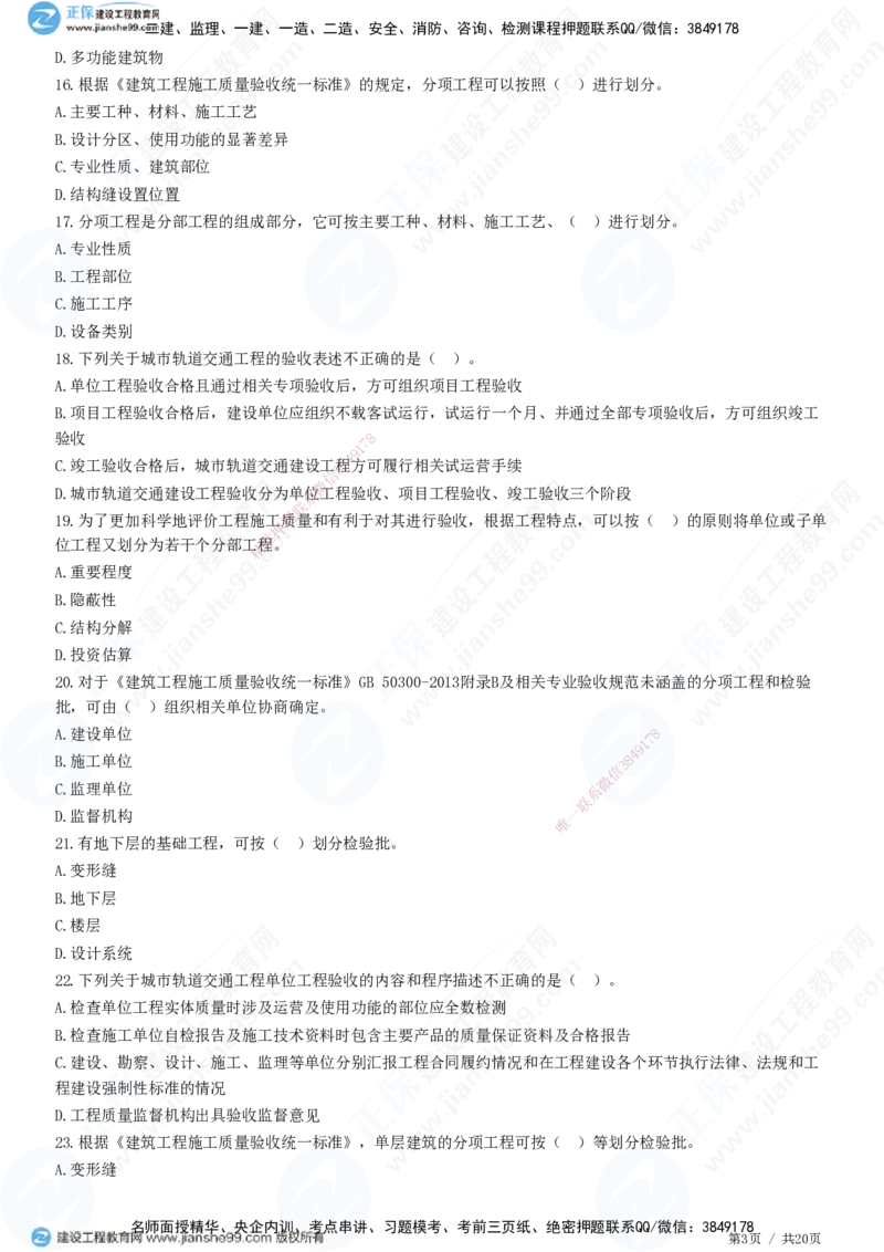 JG-土建控制-质量高阶习题-李娜_监理工程师_2025监理工程师_2025年监理工程师SVIP_2025年监理土建控制SVIP_05-考前密训✿央企特训✿机构普押_06-控制《高阶习题》JG