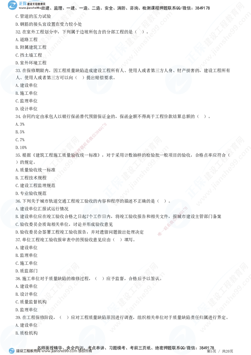 JG-土建控制-质量高阶习题-李娜_监理工程师_2025监理工程师_2025年监理工程师SVIP_2025年监理土建控制SVIP_05-考前密训✿央企特训✿机构普押_06-控制《高阶习题》JG