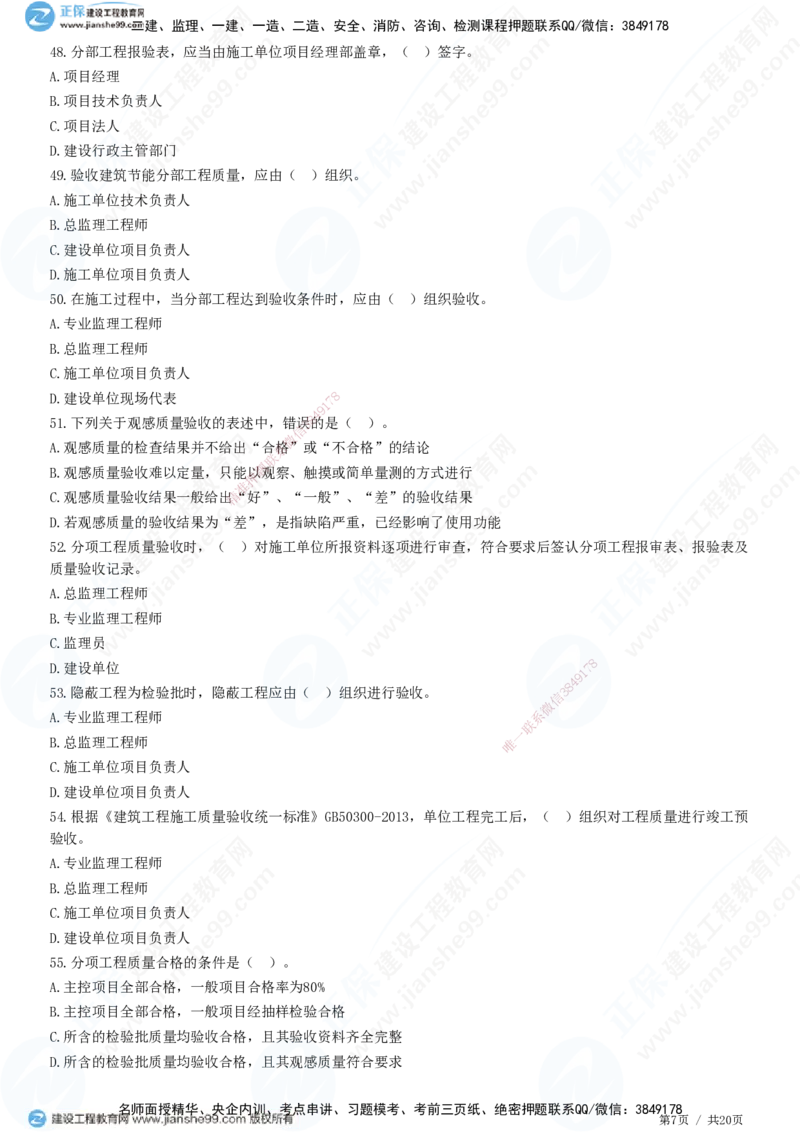 JG-土建控制-质量高阶习题-李娜_监理工程师_2025监理工程师_2025年监理工程师SVIP_2025年监理土建控制SVIP_05-考前密训✿央企特训✿机构普押_06-控制《高阶习题》JG