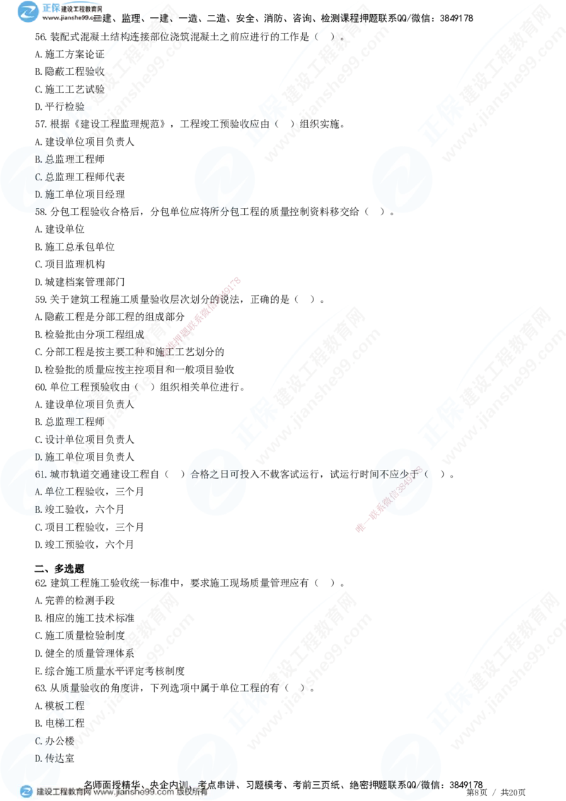 JG-土建控制-质量高阶习题-李娜_监理工程师_2025监理工程师_2025年监理工程师SVIP_2025年监理土建控制SVIP_05-考前密训✿央企特训✿机构普押_06-控制《高阶习题》JG