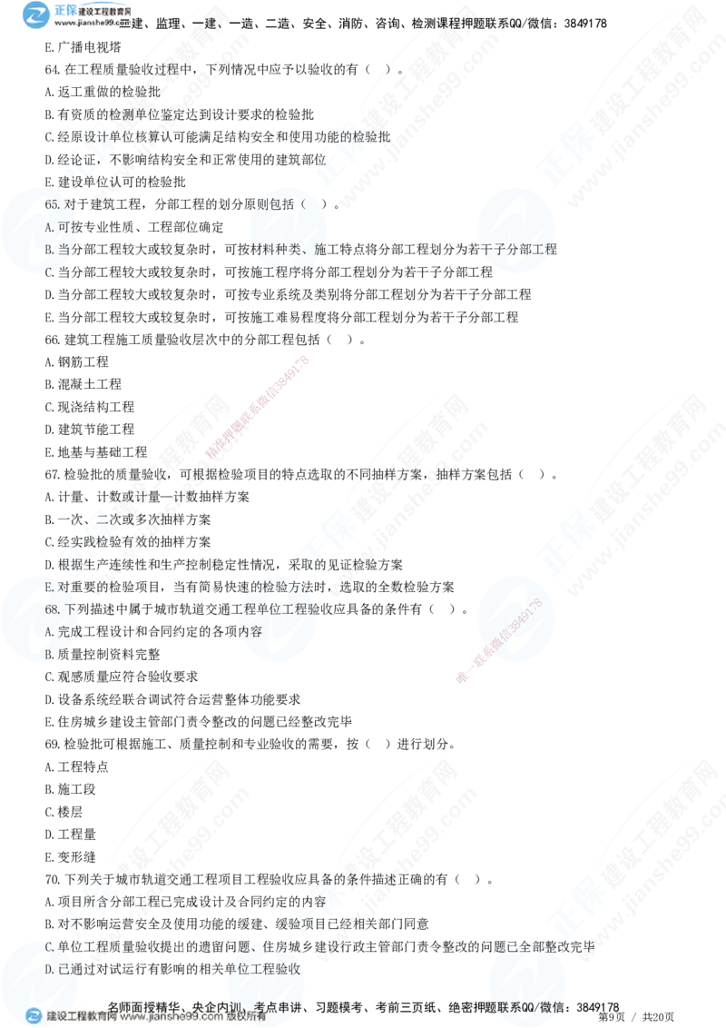 JG-土建控制-质量高阶习题-李娜_监理工程师_2025监理工程师_2025年监理工程师SVIP_2025年监理土建控制SVIP_05-考前密训✿央企特训✿机构普押_06-控制《高阶习题》JG