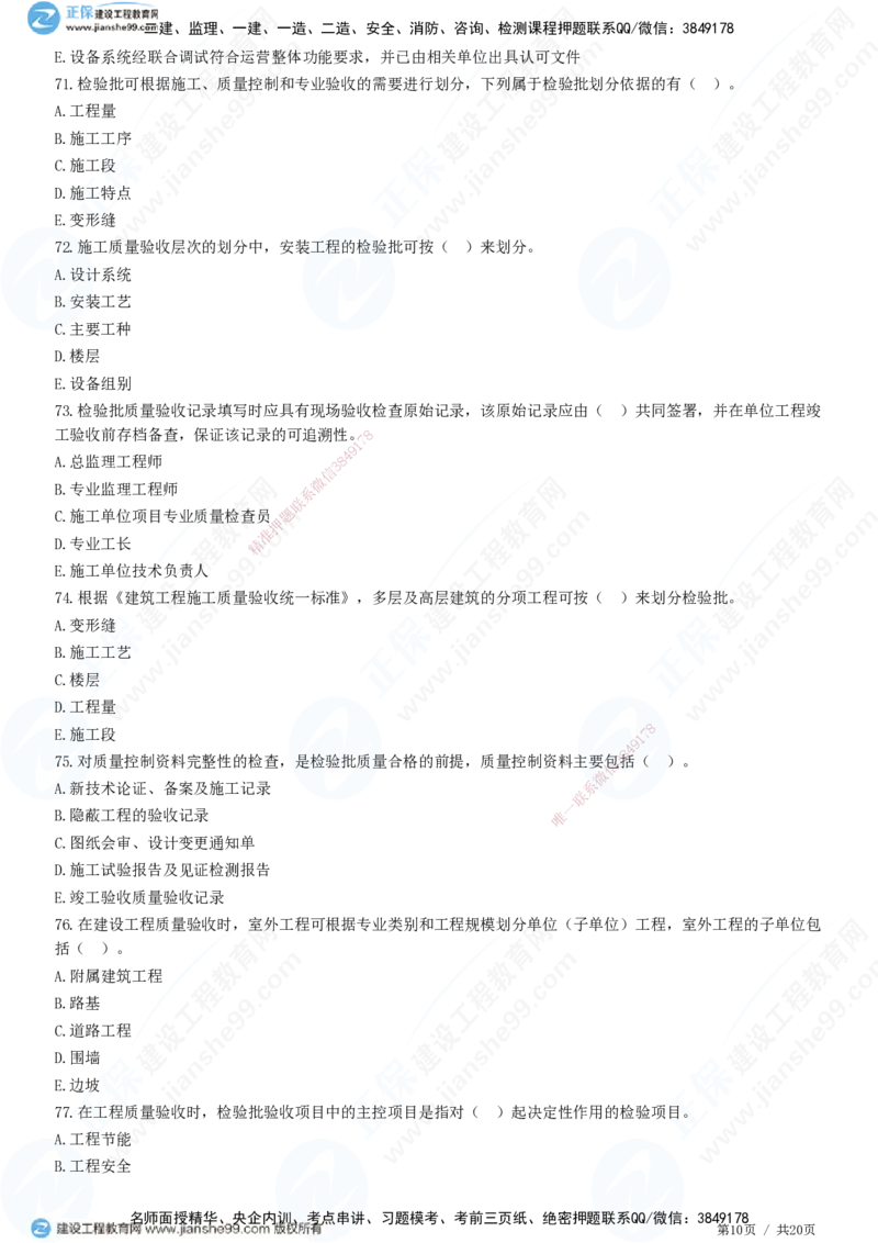 JG-土建控制-质量高阶习题-李娜_监理工程师_2025监理工程师_2025年监理工程师SVIP_2025年监理土建控制SVIP_05-考前密训✿央企特训✿机构普押_06-控制《高阶习题》JG