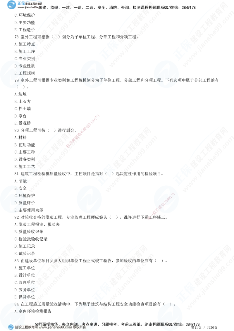 JG-土建控制-质量高阶习题-李娜_监理工程师_2025监理工程师_2025年监理工程师SVIP_2025年监理土建控制SVIP_05-考前密训✿央企特训✿机构普押_06-控制《高阶习题》JG