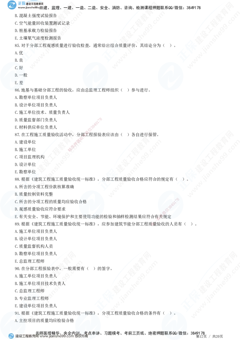 JG-土建控制-质量高阶习题-李娜_监理工程师_2025监理工程师_2025年监理工程师SVIP_2025年监理土建控制SVIP_05-考前密训✿央企特训✿机构普押_06-控制《高阶习题》JG