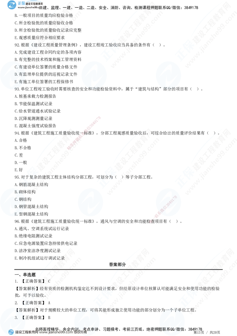 JG-土建控制-质量高阶习题-李娜_监理工程师_2025监理工程师_2025年监理工程师SVIP_2025年监理土建控制SVIP_05-考前密训✿央企特训✿机构普押_06-控制《高阶习题》JG