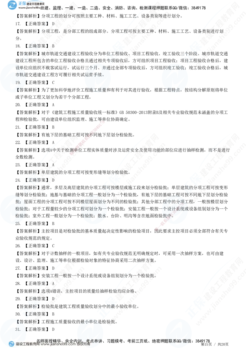 JG-土建控制-质量高阶习题-李娜_监理工程师_2025监理工程师_2025年监理工程师SVIP_2025年监理土建控制SVIP_05-考前密训✿央企特训✿机构普押_06-控制《高阶习题》JG