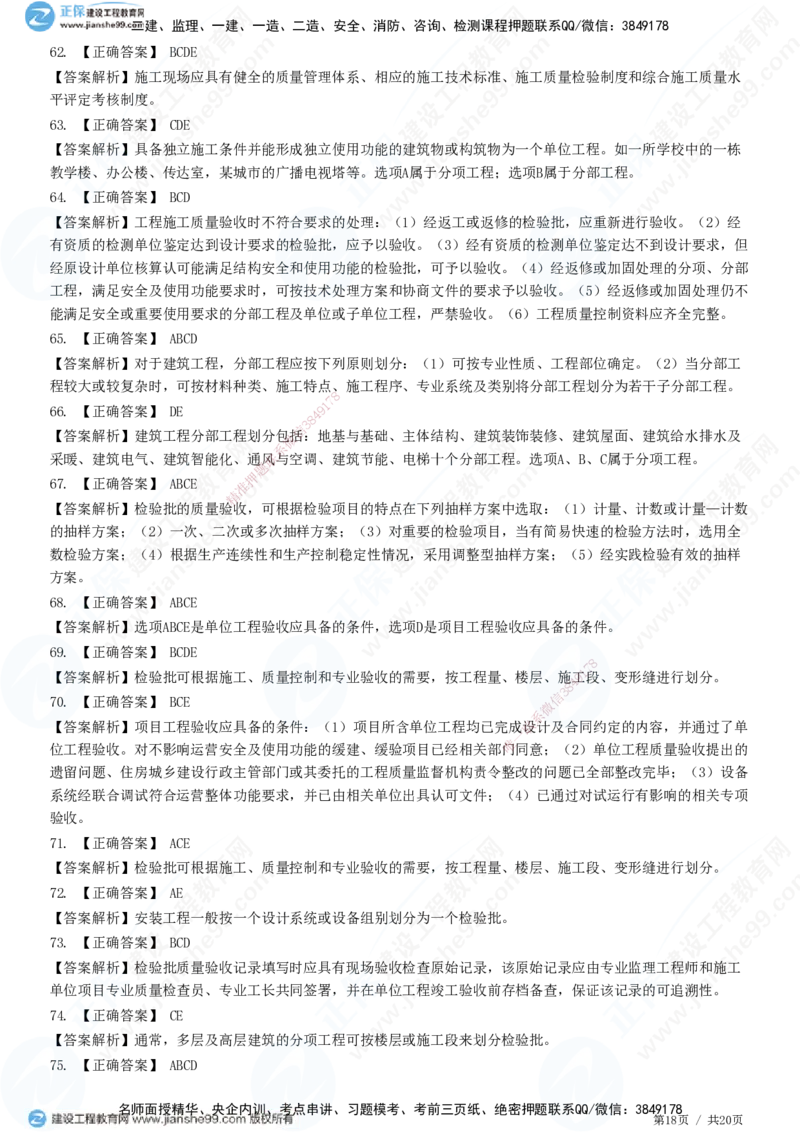 JG-土建控制-质量高阶习题-李娜_监理工程师_2025监理工程师_2025年监理工程师SVIP_2025年监理土建控制SVIP_05-考前密训✿央企特训✿机构普押_06-控制《高阶习题》JG