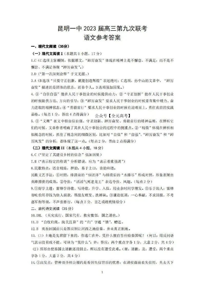 语文答案(1)_2024年5月_025月合集_2024届云南省昆明市第一中学高三下学期第九次考前适应性训练
