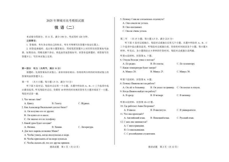 山东省聊城市2025年高考模拟试题（二）俄语_2024-2026高三（6-6月题库）_2025年04月试卷_0429山东省聊城市2025年高考模拟试题（二）（聊城二模）（全科）