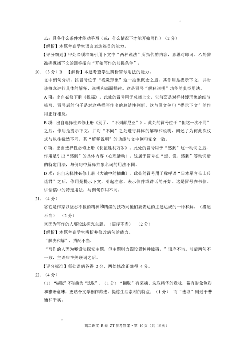 昭通一中教研联盟2025年秋季学期高二年级期中考试语文B-答案_251218云南省昭通一中教研联盟2025-2026学年高二上学期期中考试（A）（B）试卷