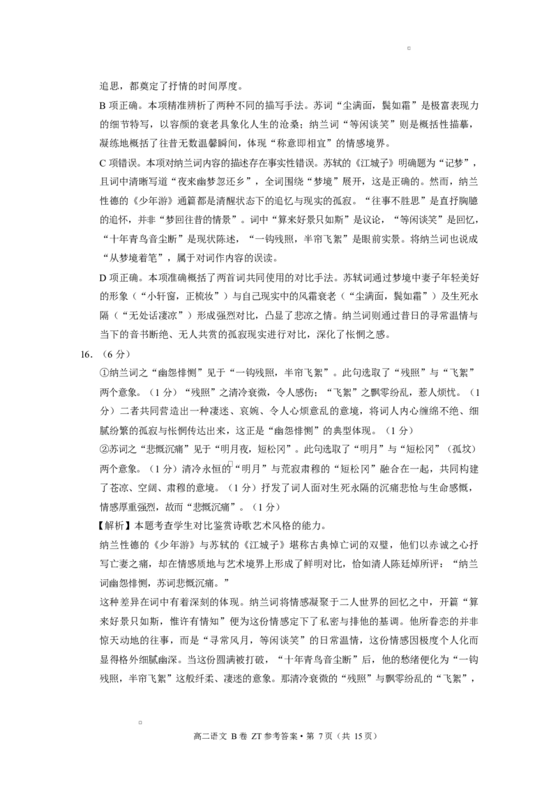 昭通一中教研联盟2025年秋季学期高二年级期中考试语文B-答案_251218云南省昭通一中教研联盟2025-2026学年高二上学期期中考试（A）（B）试卷