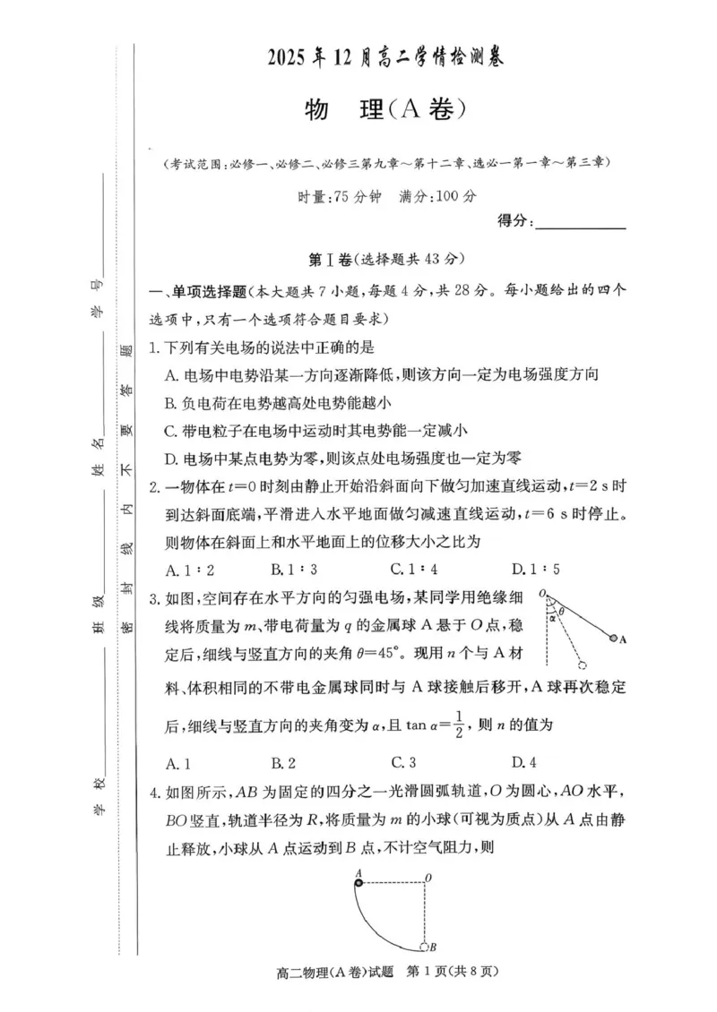 2025年12月高二学情检测卷物理_251220湖南新高考教学联盟长郡二十校联盟12月高二联考_湖南省新高考教学教研联盟2025-2026学年高二上学期12月月考物理试题（A卷）（PDF版，含解析）